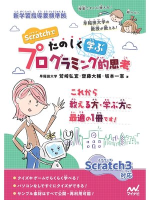 cover image of Scratchでたのしく学ぶプログラミング的思考